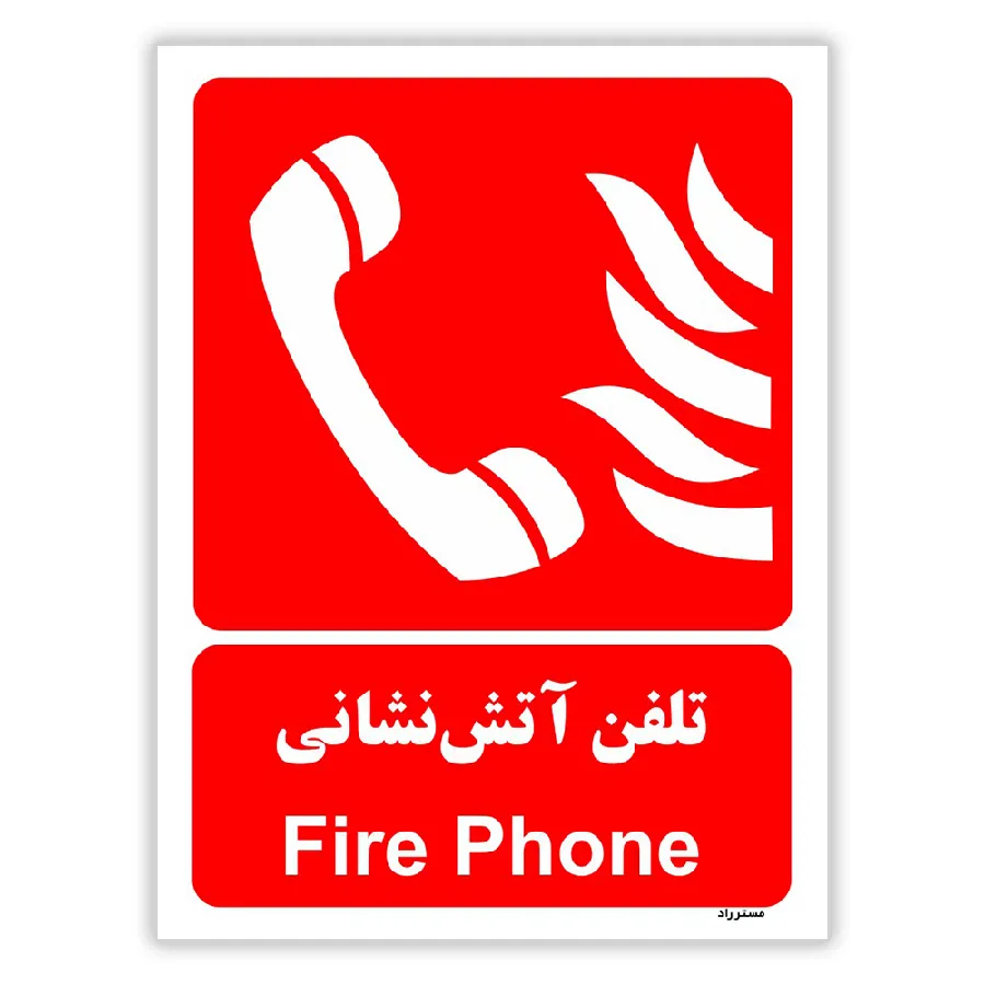 تلفن آتش نشانی