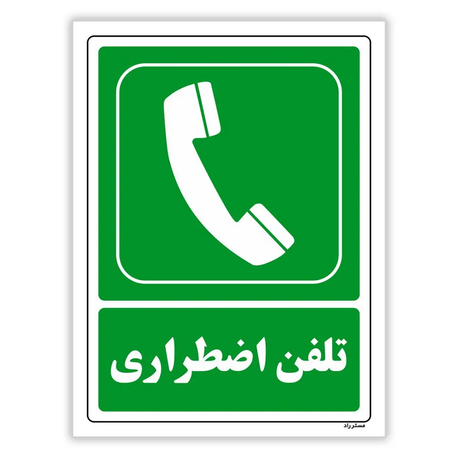 تلفن اضطراری