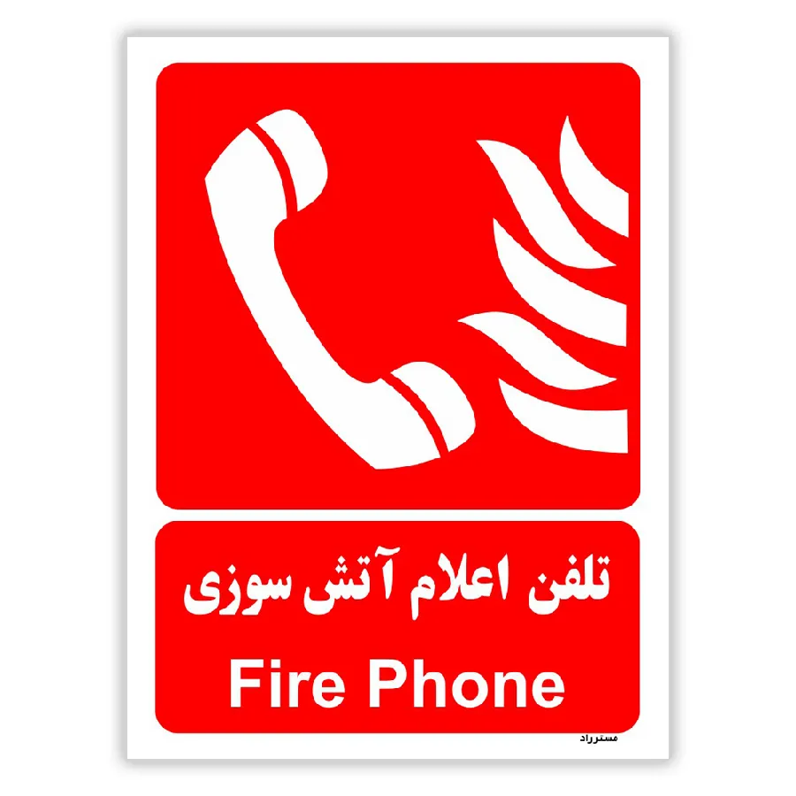 تلفن اعلام آتش سوزی