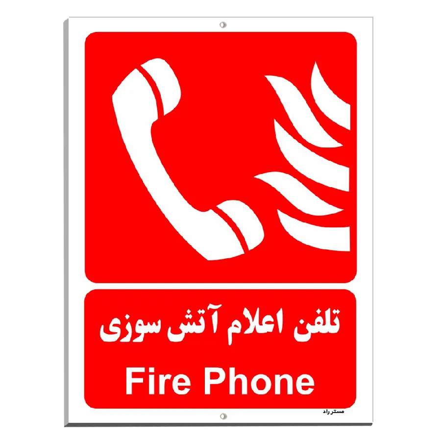 تلفن اعلام آتش سوزی