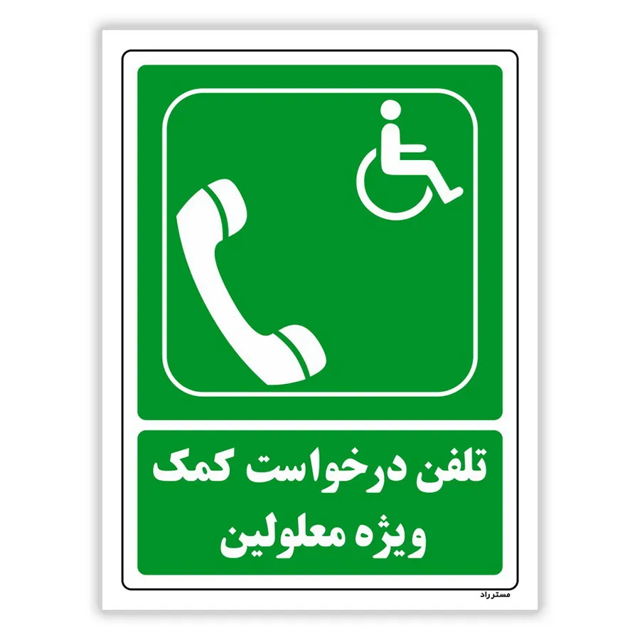 تلفن درخواست ویژه معلولین