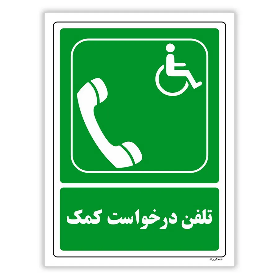 تلفن درخواست کمک