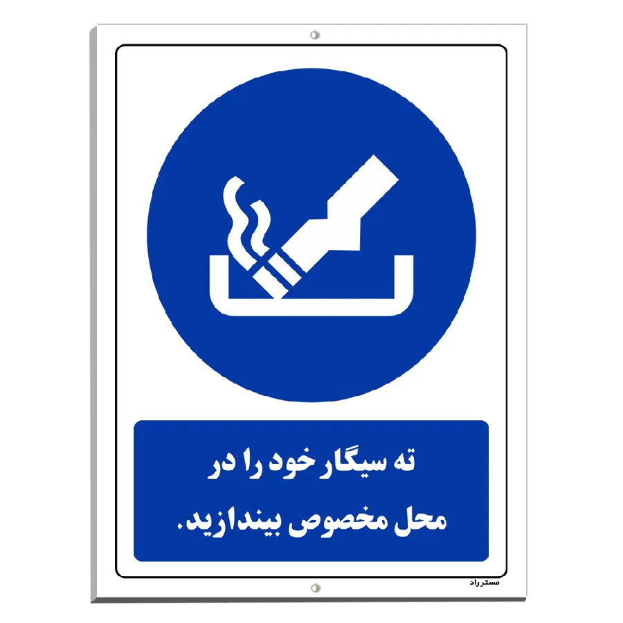 ته سیگار خود را در محل مخصوص بیندازید