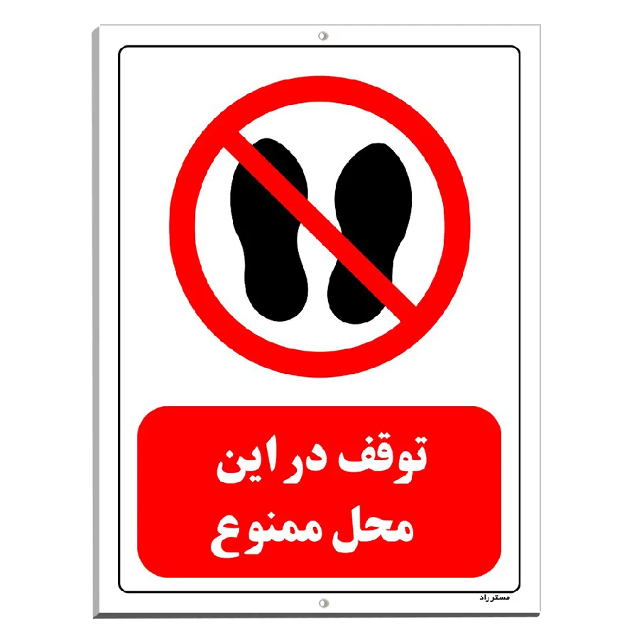 توقف در این محل ممنوع