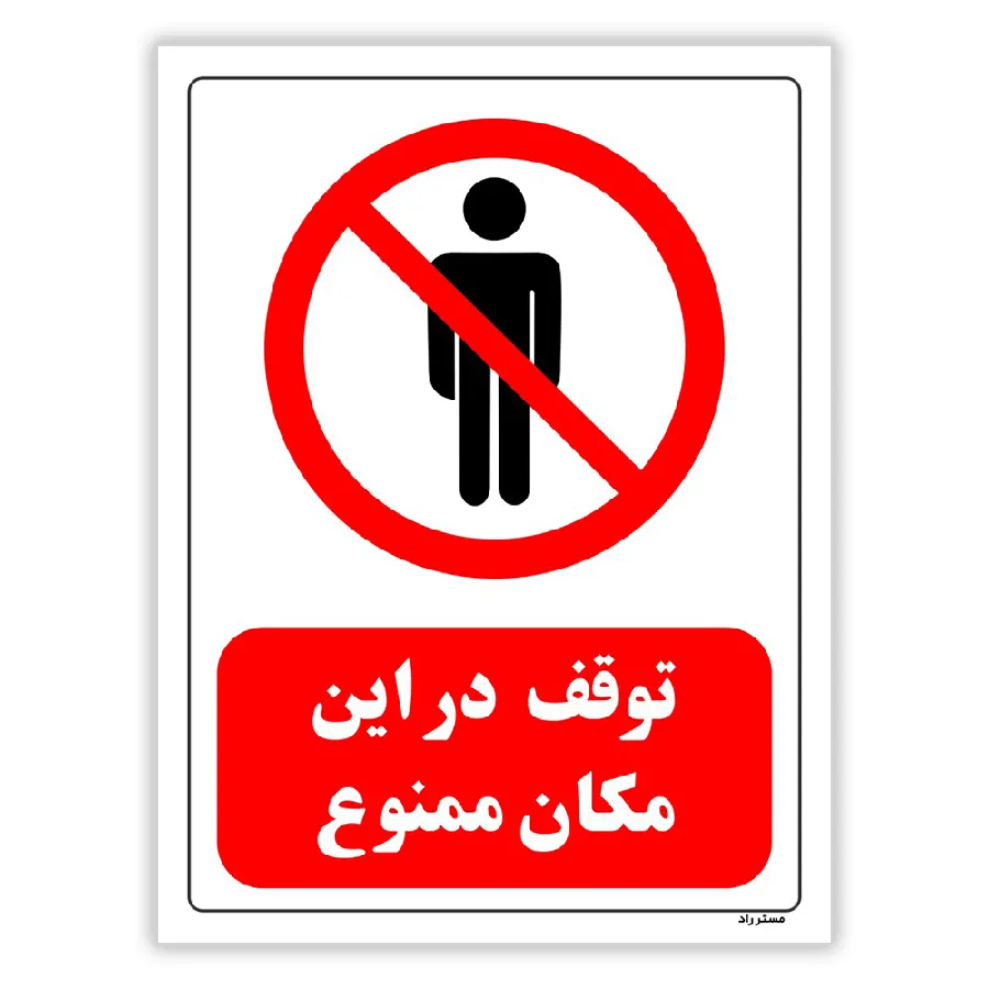 توقف در این مکان ممنوع