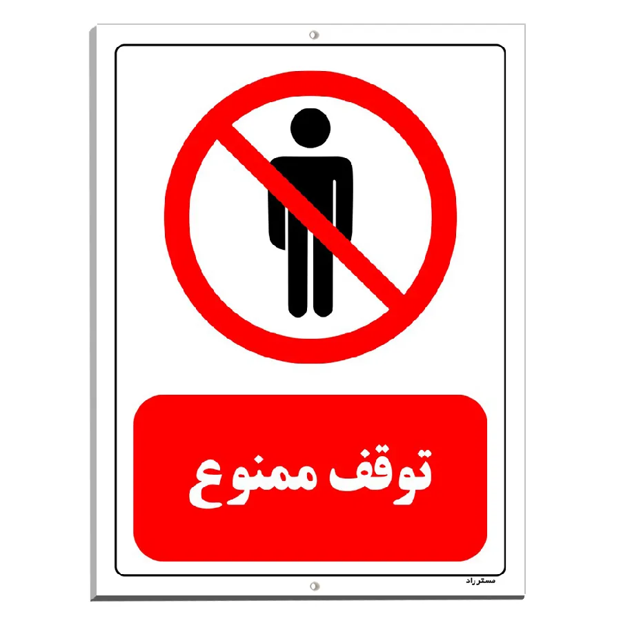توقف ممنوع