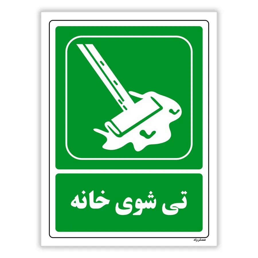 تی شوی خانه
