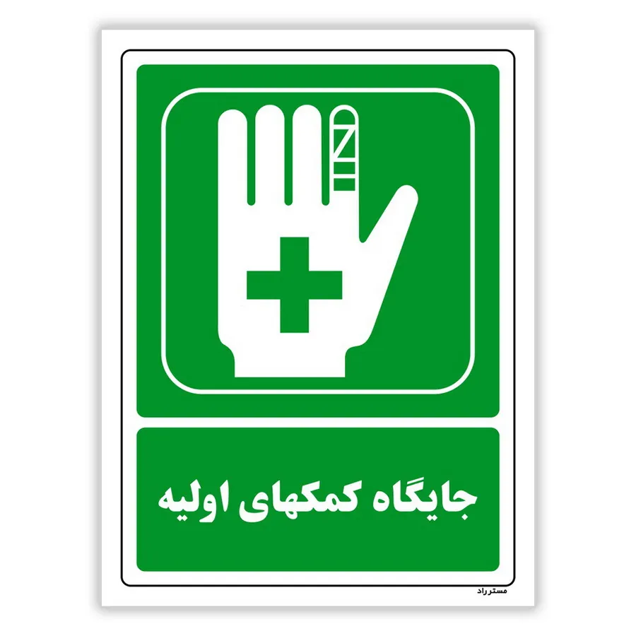 جایگاه کمک‌های اولیه