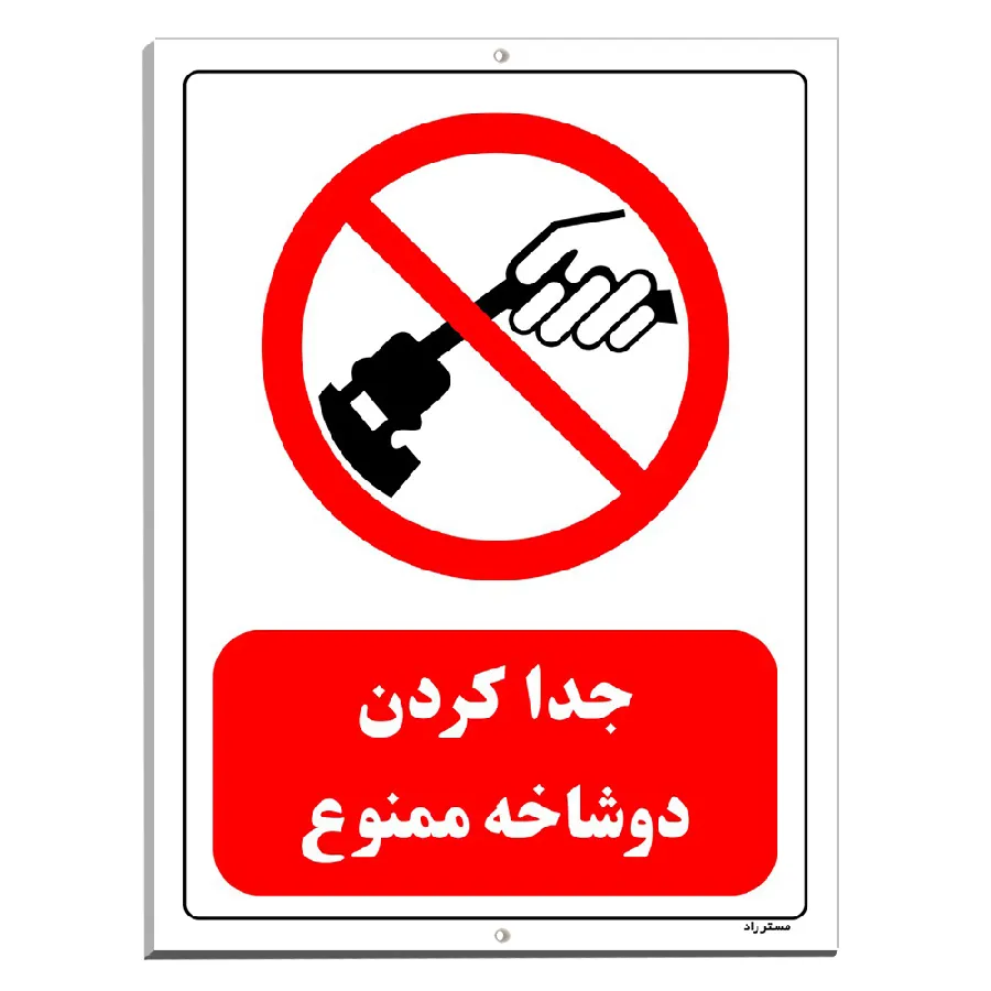 جدا کردن دو شاخه ممنوع