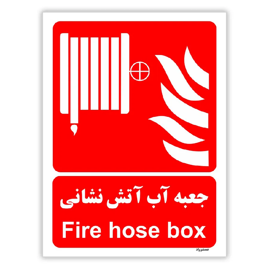 جعبه آب آتش نشانی