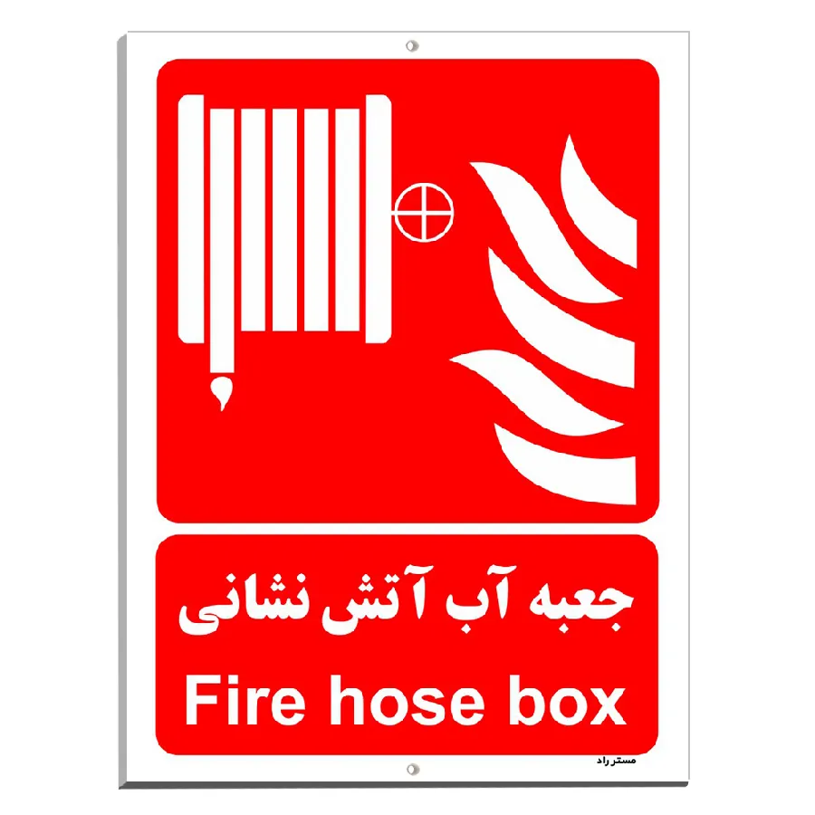 جعبه آب آتش نشانی