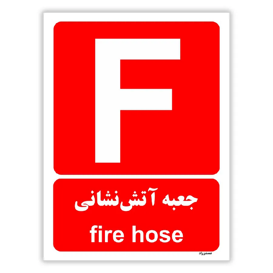 جعبه آتش نشانی