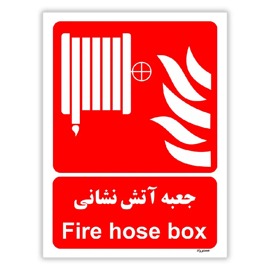 جعبه آتش نشانی