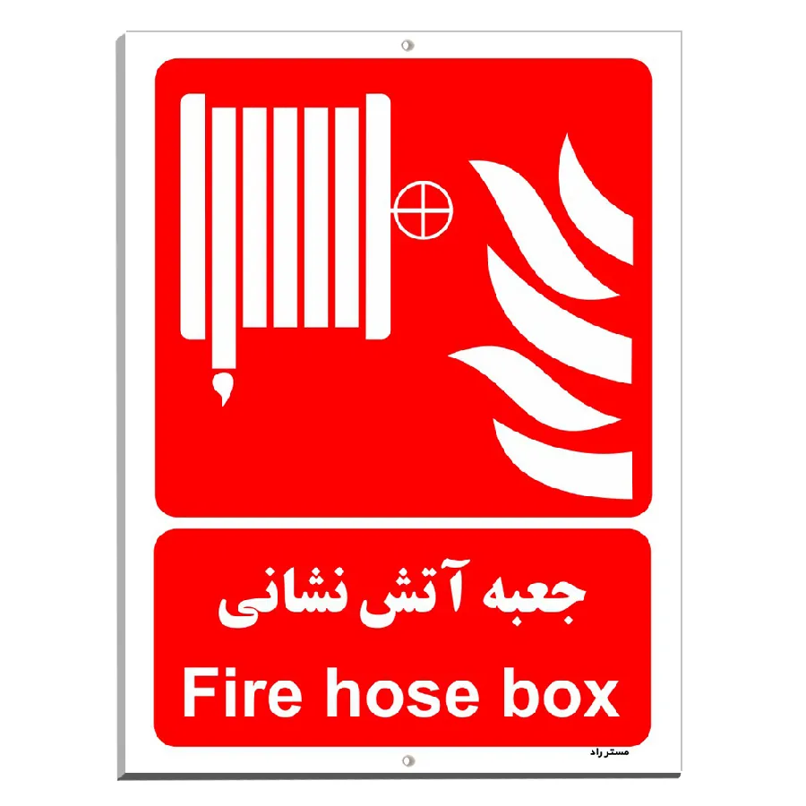 جعبه آتش نشانی