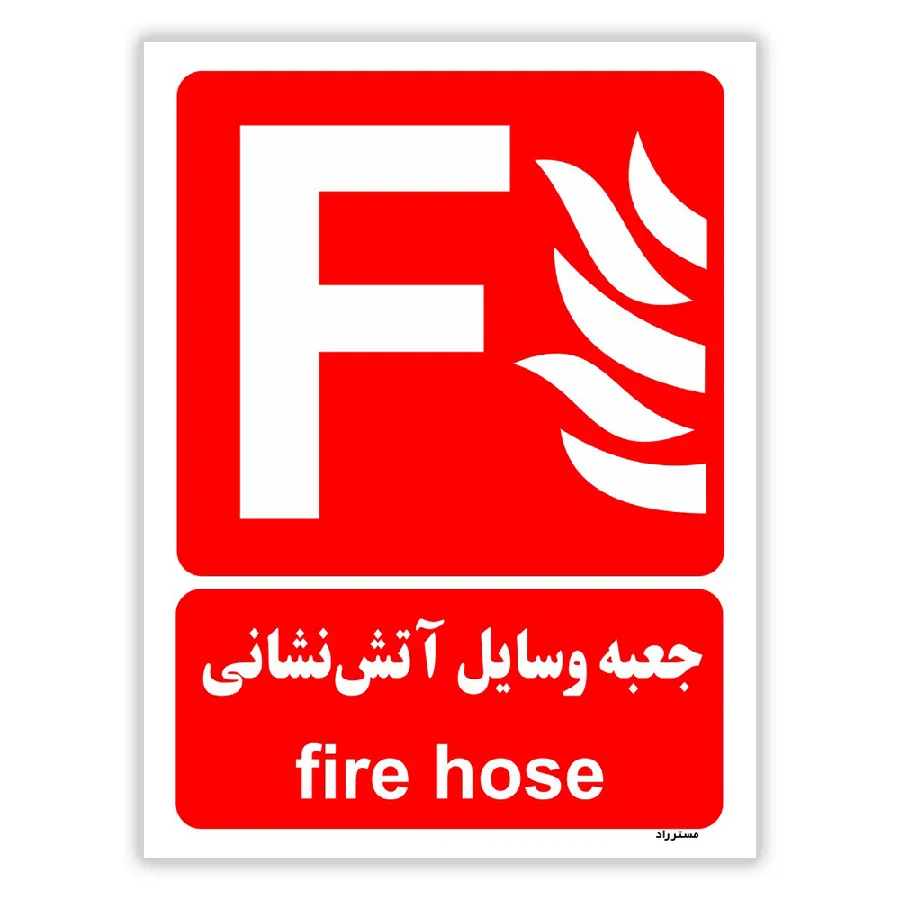 جعبه وسایل آتش نشانی