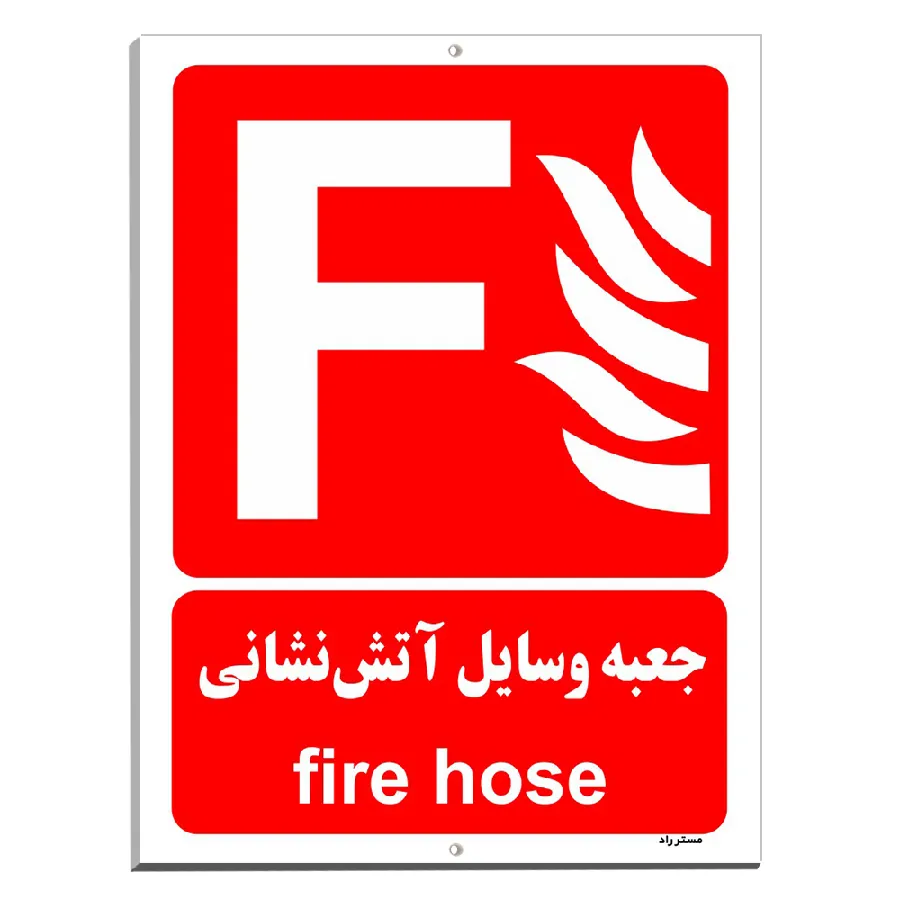 جعبه وسایل آتش نشانی