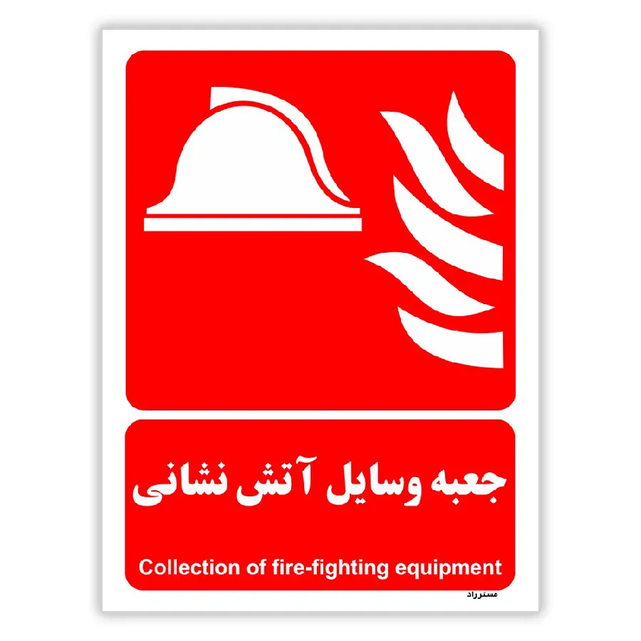جعبه وسایل آتش نشانی