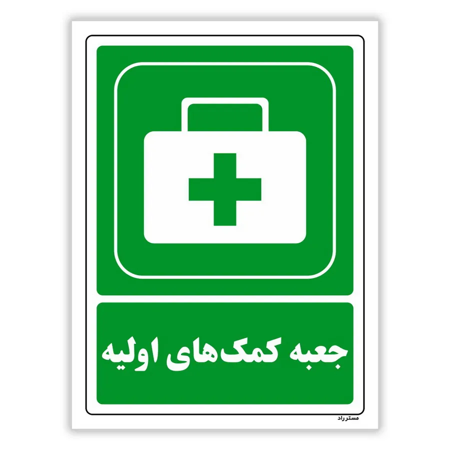 جعبه کمک‌های اولیه