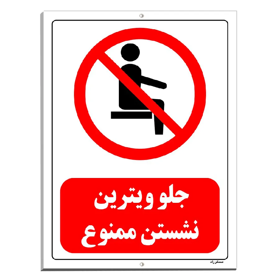 جلو ویترین نشستن ممنوع