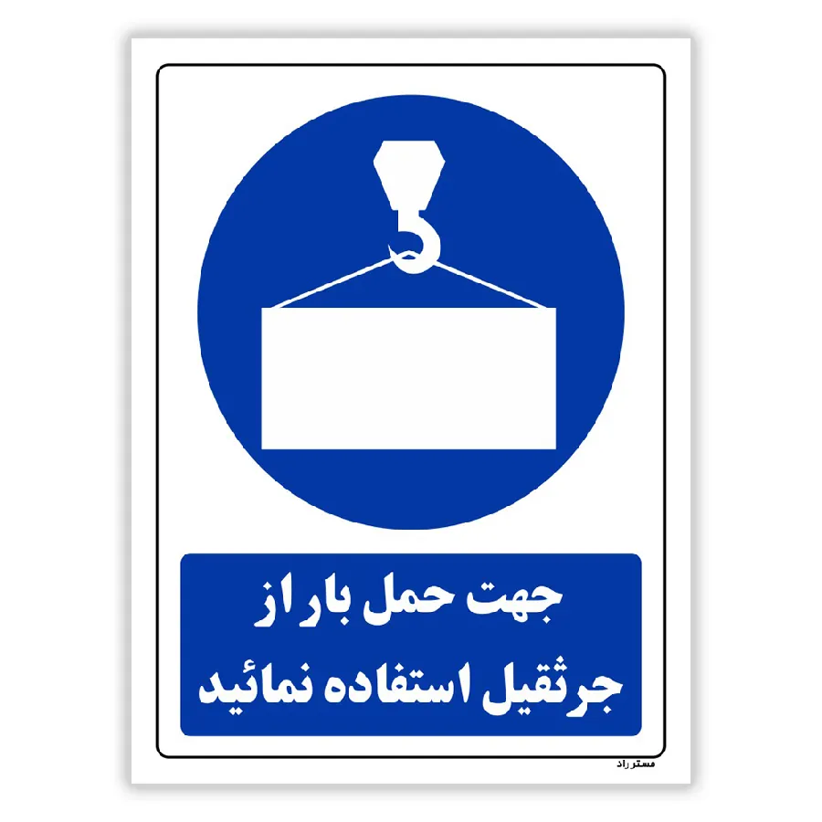 جهت حمل بار از جرثقیل استفاده نمائید