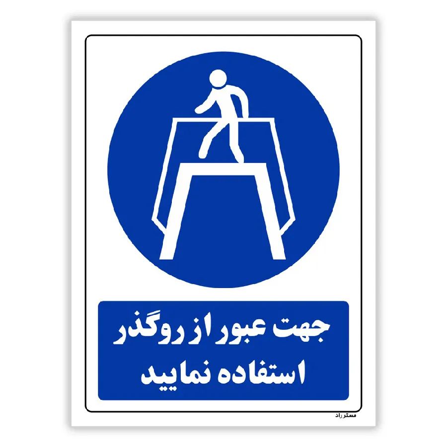 جهت عبور از روگذر استفاده نمایید