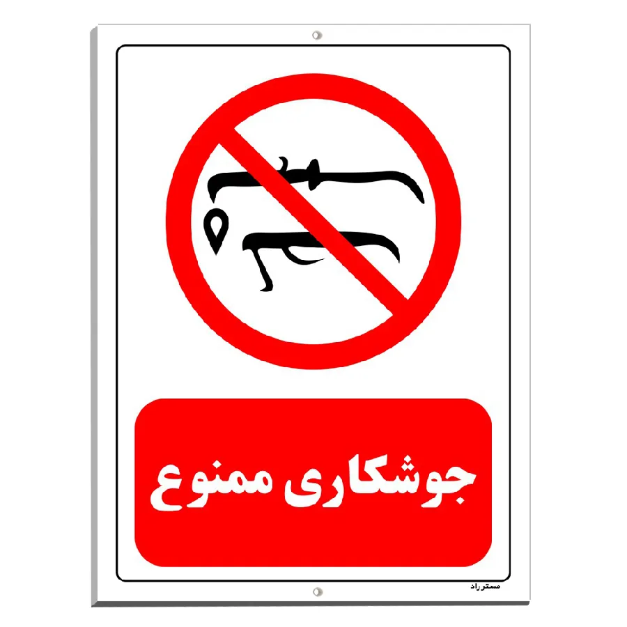 جوشکاری ممنوع