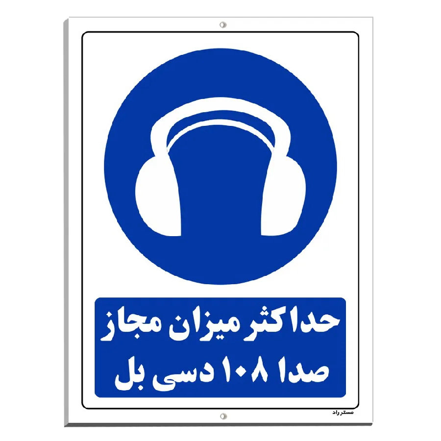 حداکثر میزان مجاز صدا 108 دسی بل