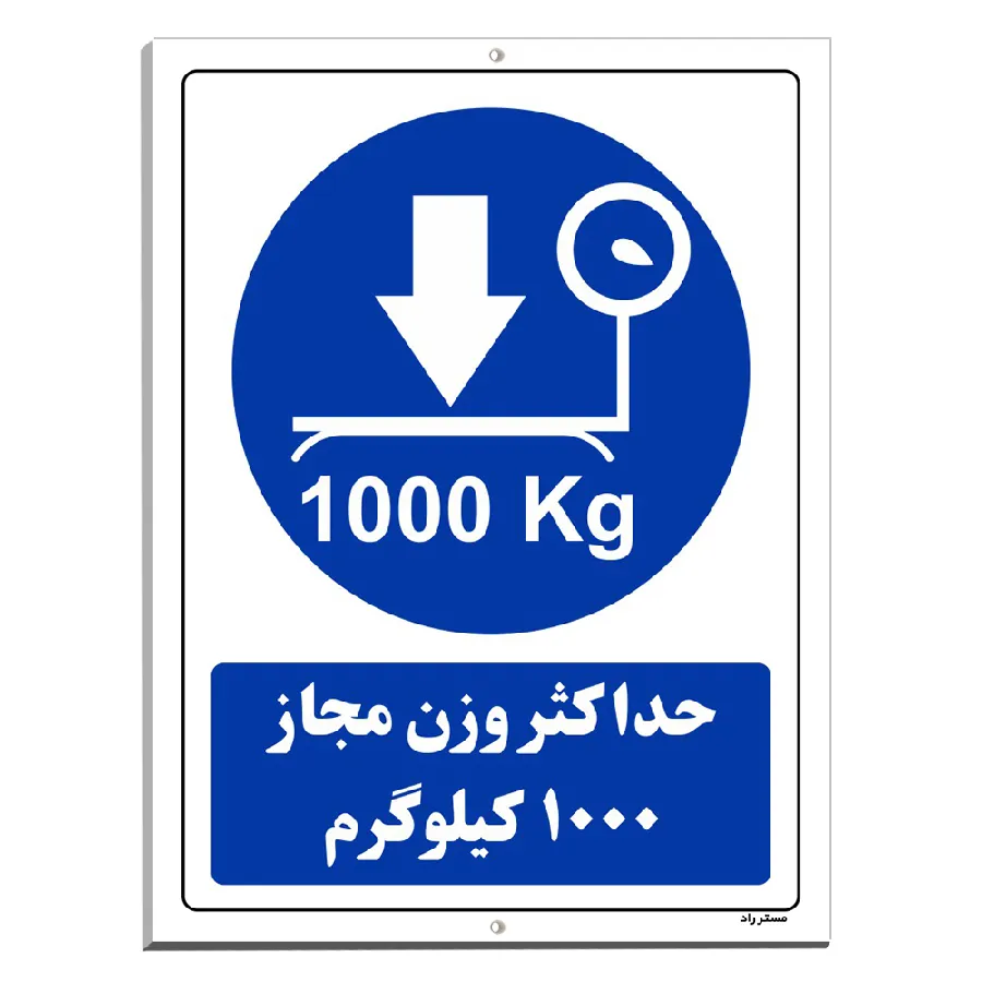 حداکثر وزن مجاز 1000 کیلوگرم