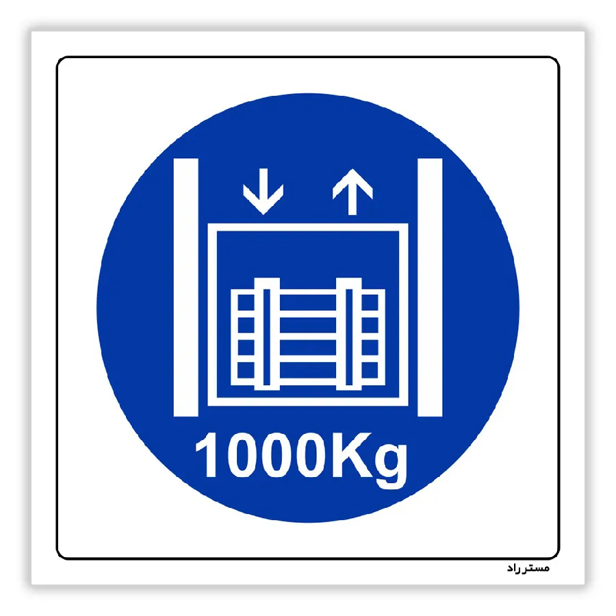 حداکثر وزن مجاز 1000 کیلوگرم