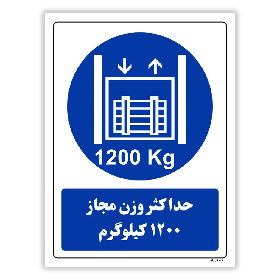 حداکثر وزن مجاز 1200 کیلوگرم
