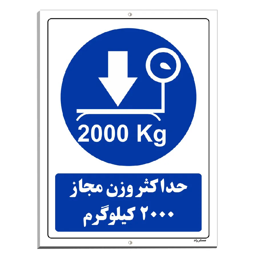 حداکثر وزن مجاز 2000 کیلوگرم