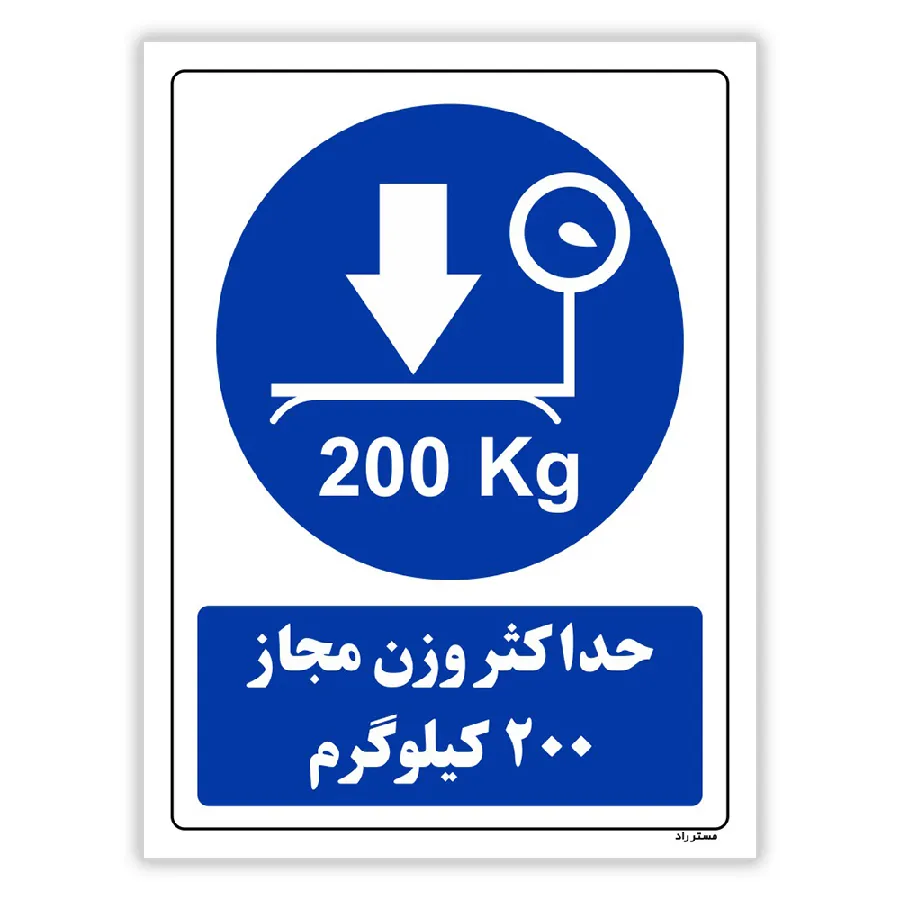 حداکثر وزن مجاز 200 کیلوگرم