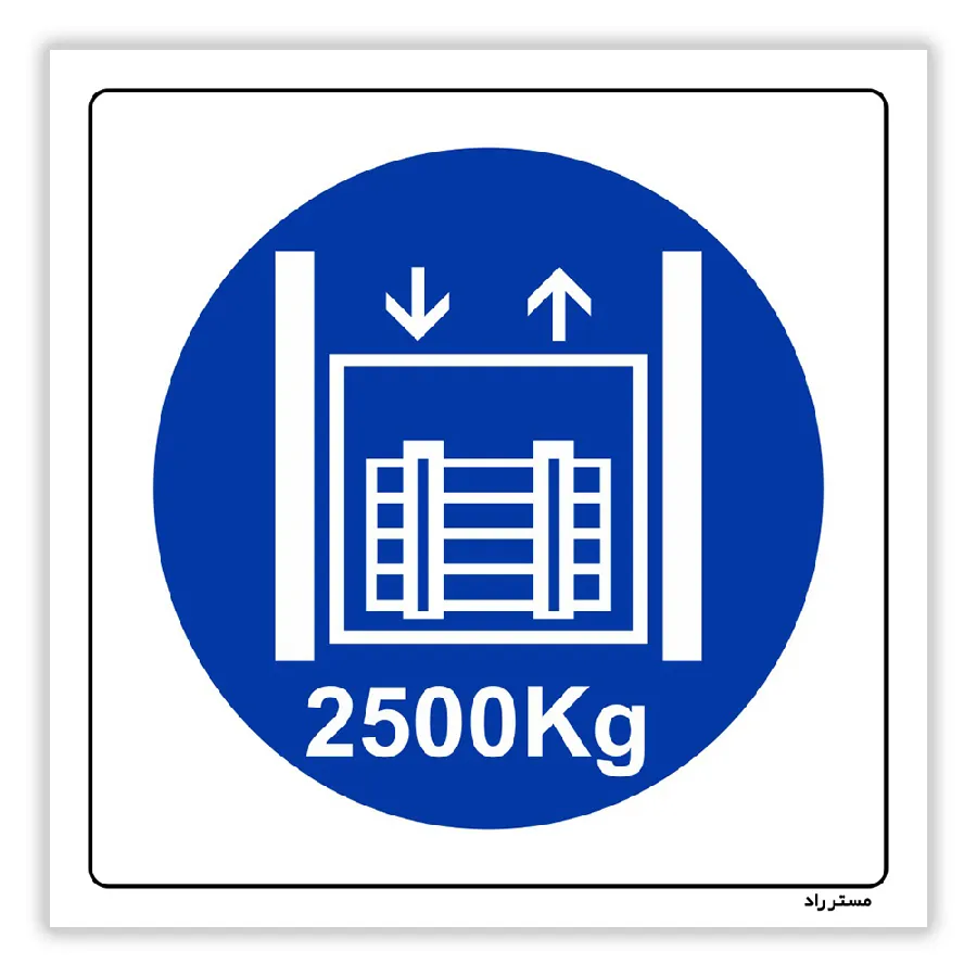 حداکثر وزن مجاز 2500 کیلوگرم