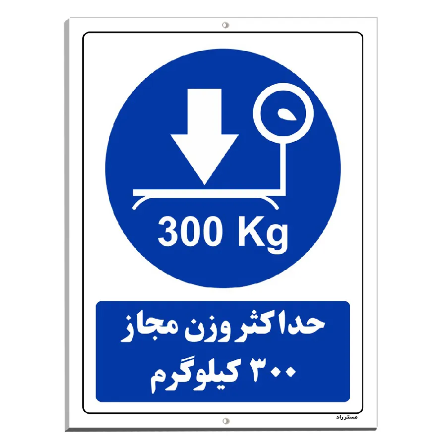 حداکثر وزن مجاز 300 کیلوگرم
