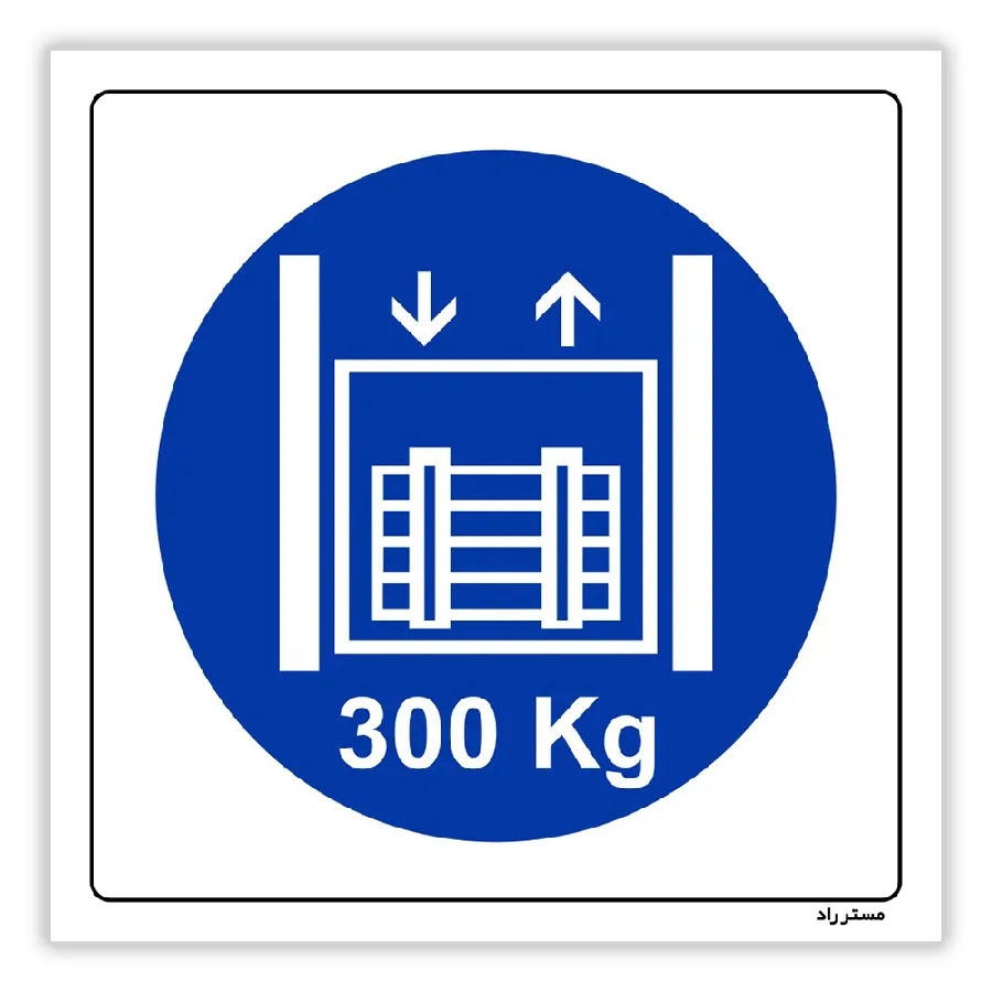 حداکثر وزن مجاز 300 کیلوگرم