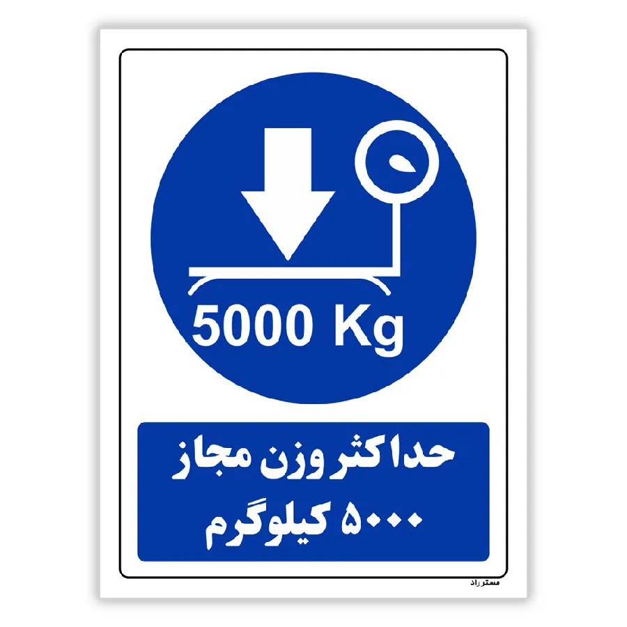 حداکثر وزن مجاز 5000 کیلوگرم