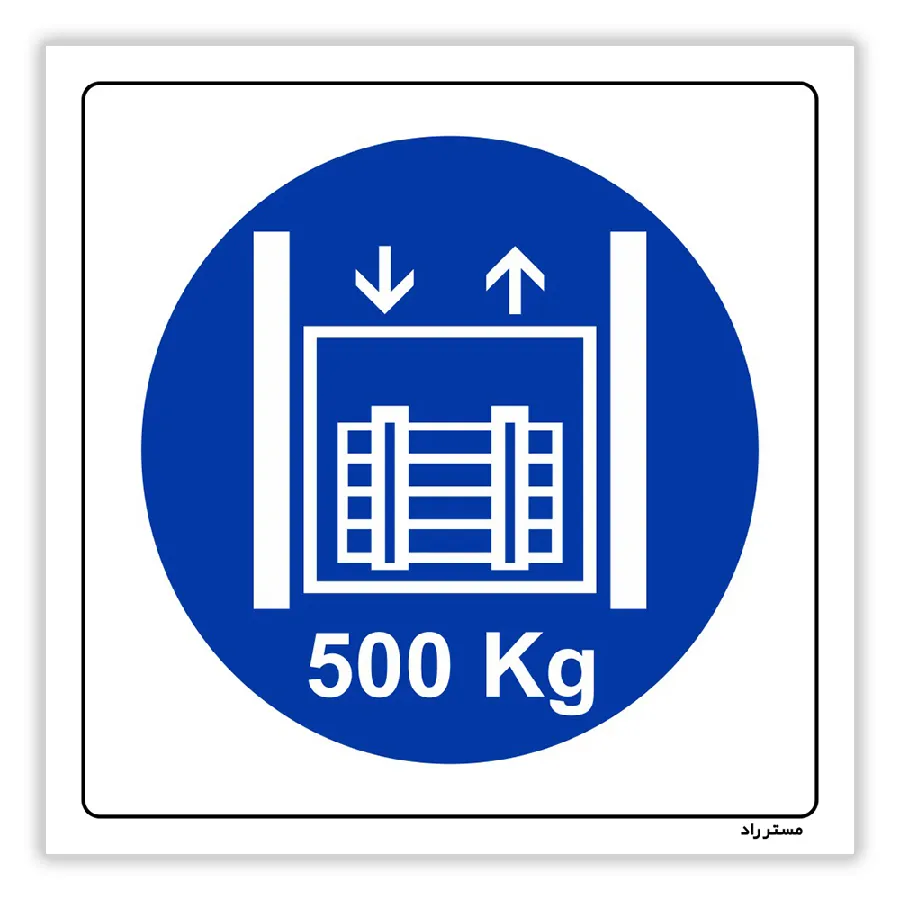 حداکثر وزن مجاز 500 کیلوگرم