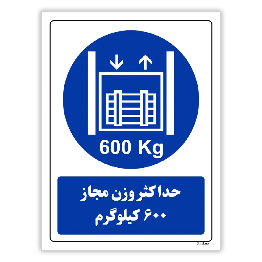 حداکثر وزن مجاز 600 کیلوگرم