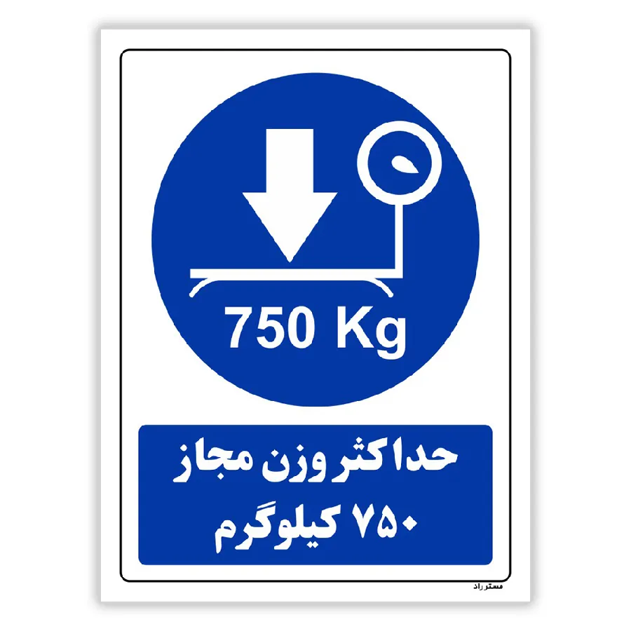 حداکثر وزن مجاز 750 کیلوگرم