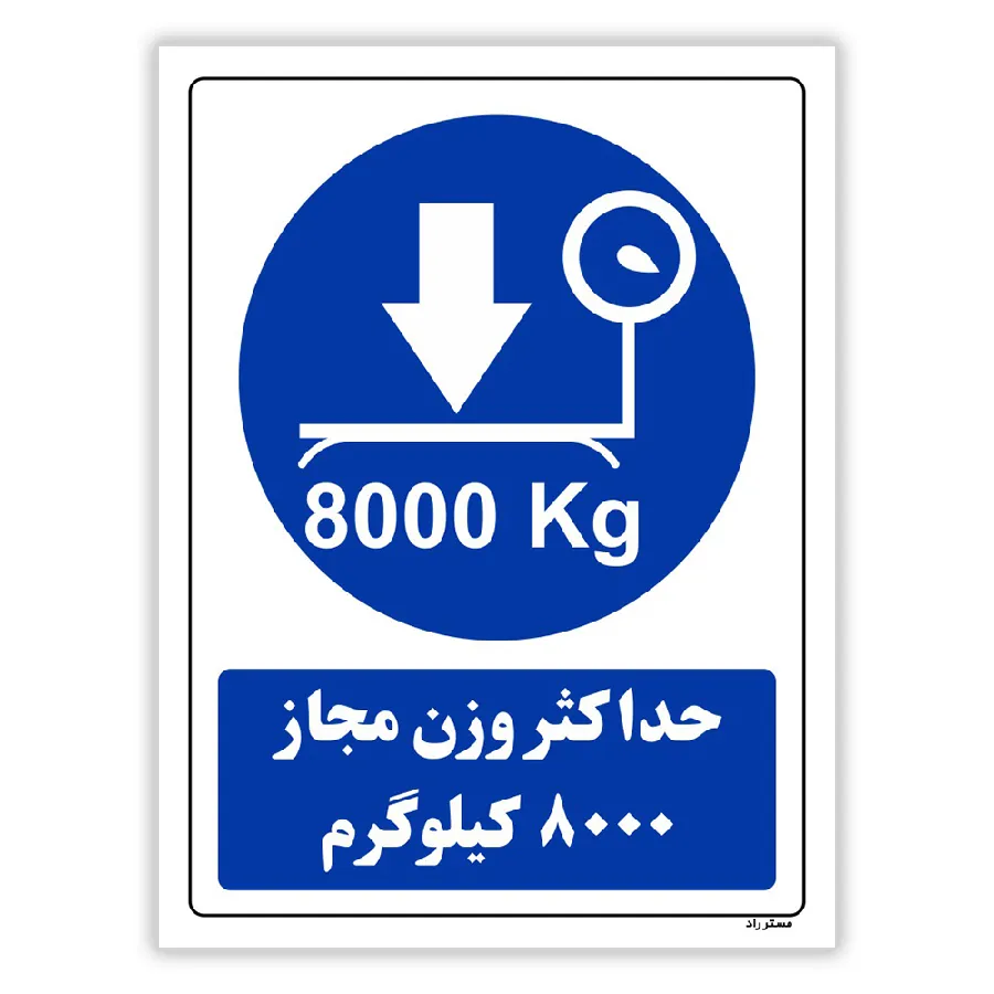 حداکثر وزن مجاز 8000 کیلوگرم