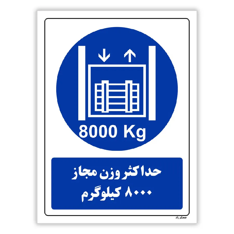 حداکثر وزن مجاز 8000 کیلوگرم
