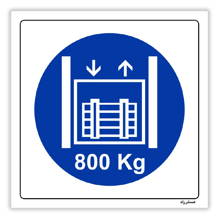 حداکثر وزن مجاز 800 کیلوگرم