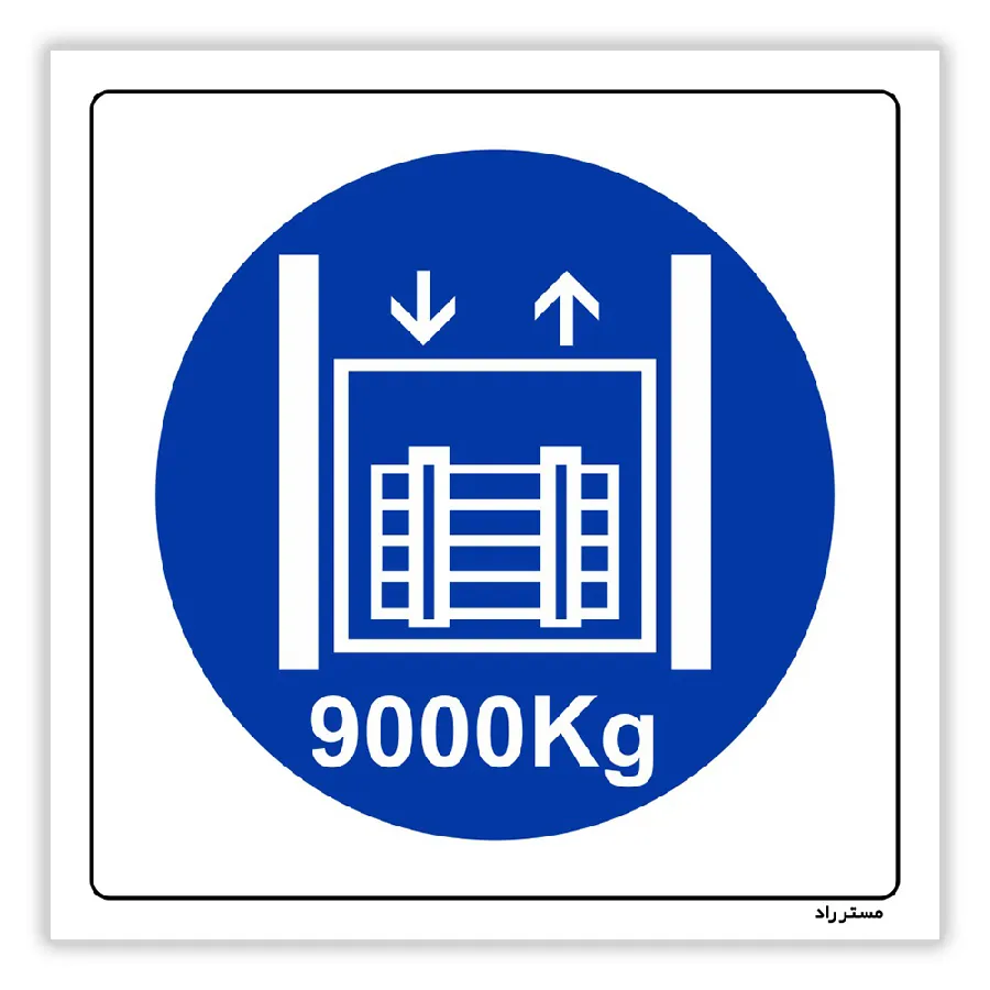 حداکثر وزن مجاز 9000 کیلوگرم