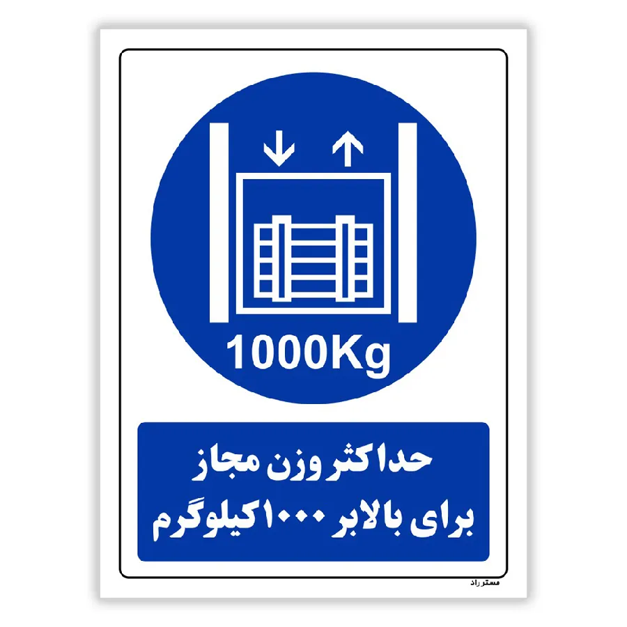 حداکثر وزن مجاز برای بالابر 1000 کیلوگرم