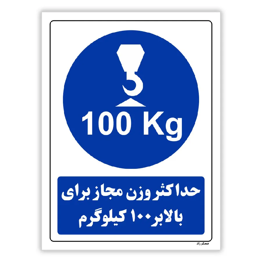 حداکثر وزن مجاز برای بالابر 100 کیلوگرم