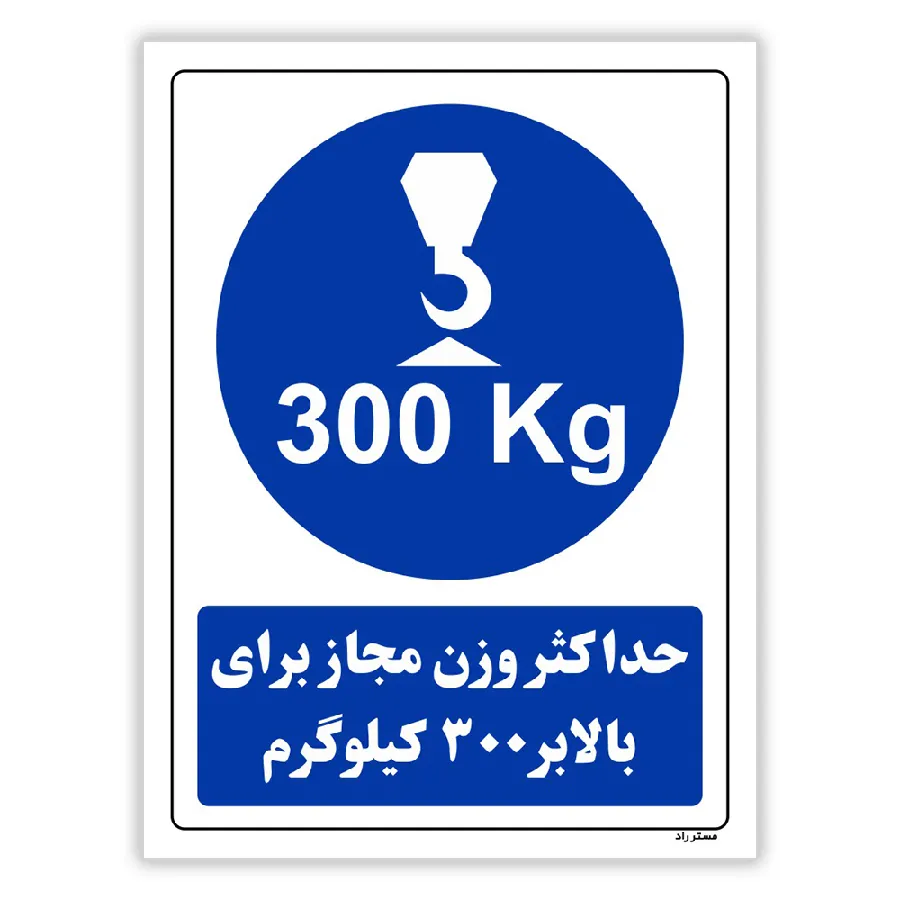 حداکثر وزن مجاز برای بالابر 300 کیلوگرم