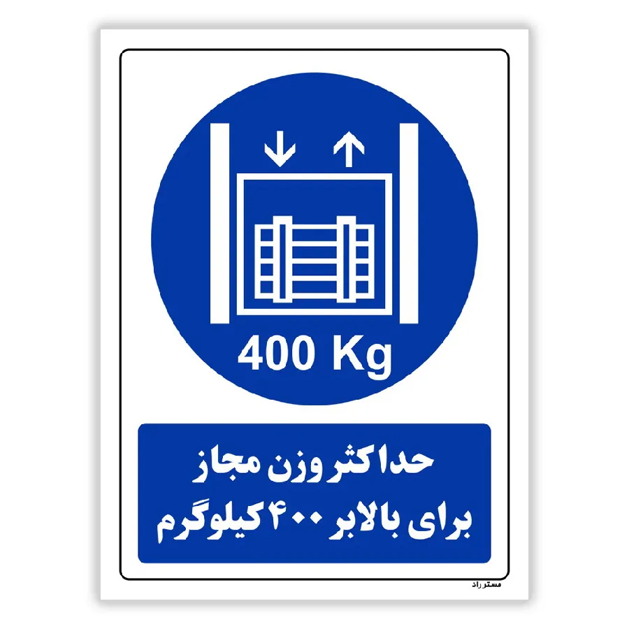 حداکثر وزن مجاز برای بالابر 400 کیلوگرم