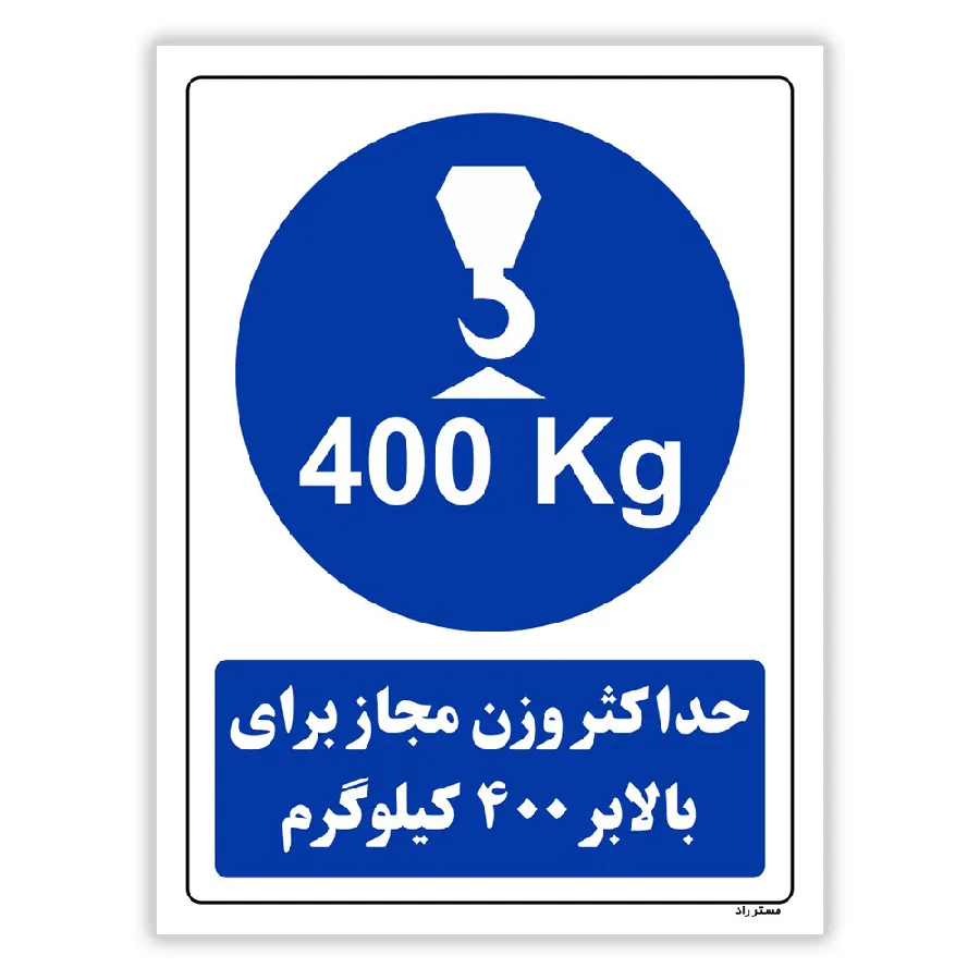 حداکثر وزن مجاز برای بالابر 400 کیلوگرم