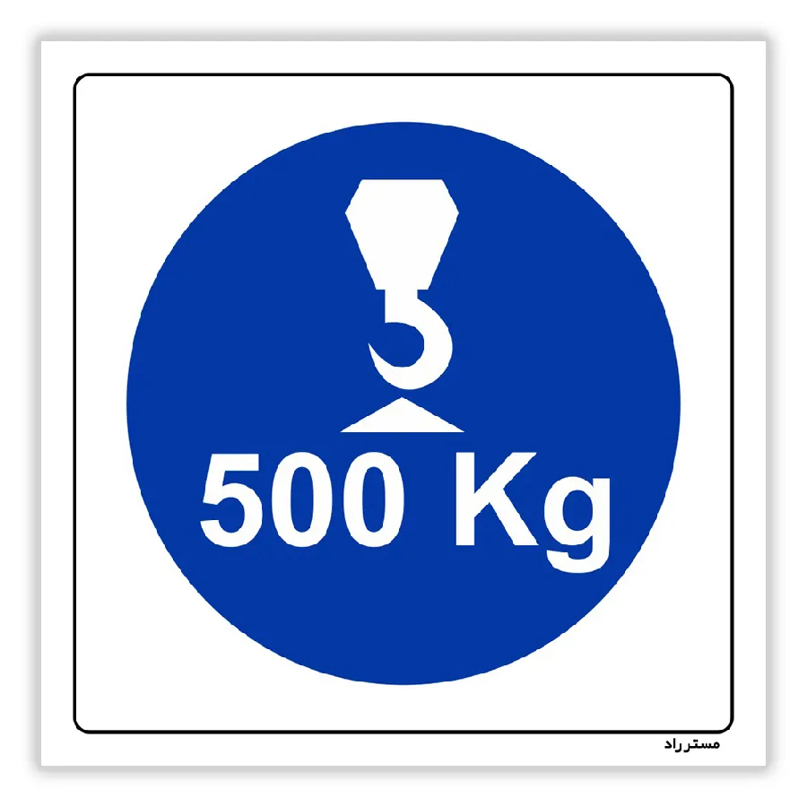 حداکثر وزن مجاز برای بالابر 500 کیلوگرم