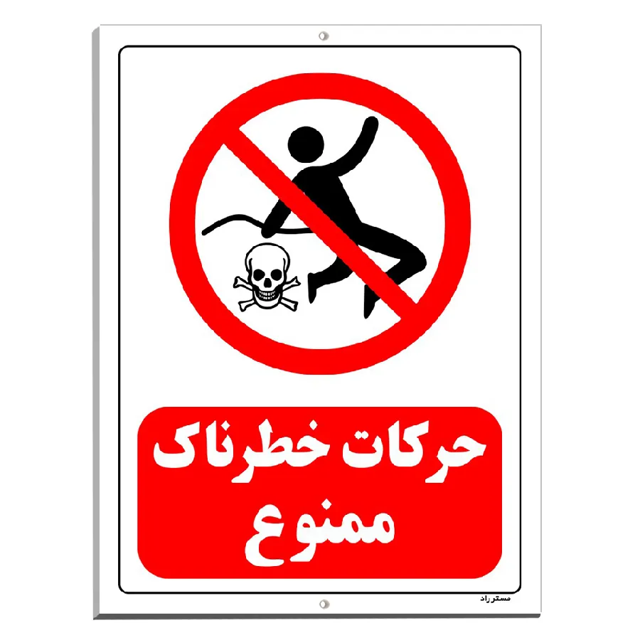 حرکات خطرناک ممنوع
